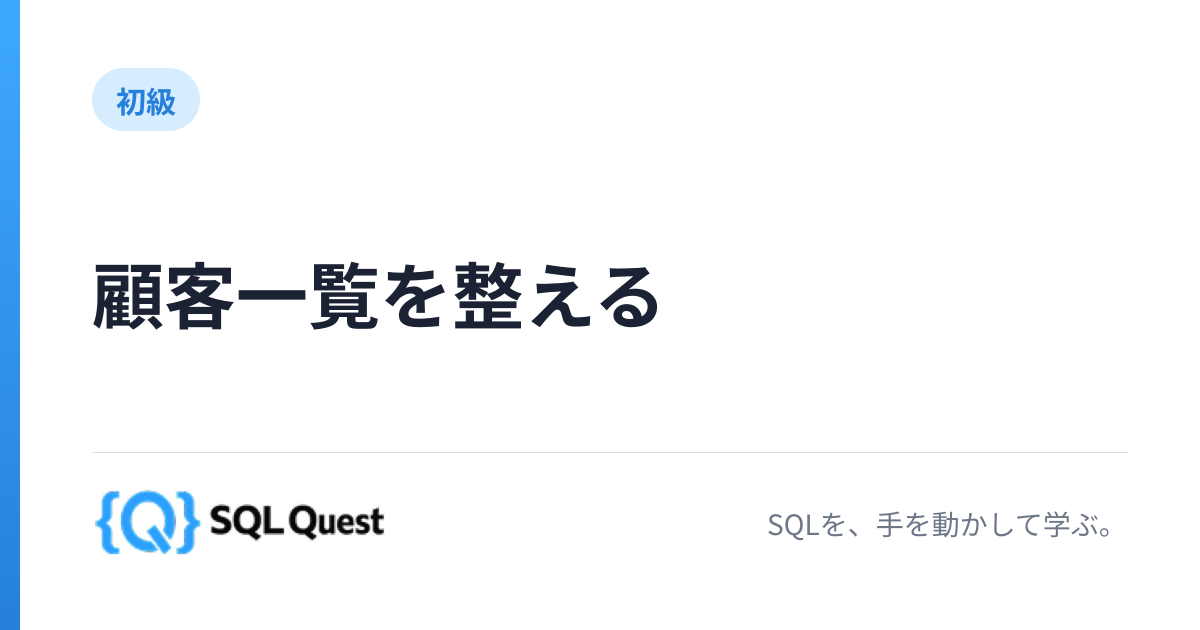 顧客一覧を整える【初級】SQL練習問題 | SQL Quest